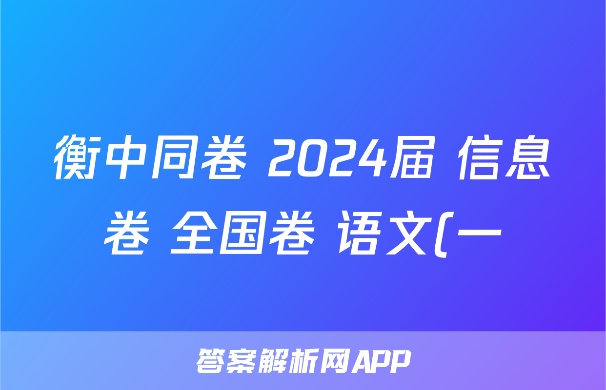 衡中同卷 2024届 信息卷 全国卷 语文(一)1试题